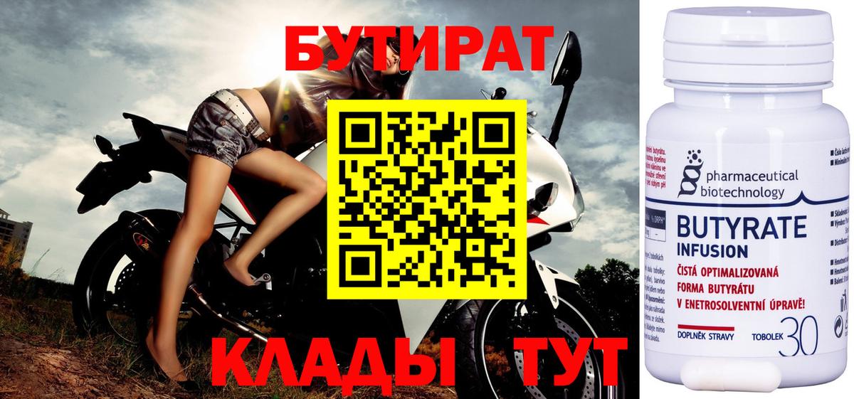 Бутират 1.4BDO  Вход с VPN  Бутират  Красноуфимск 